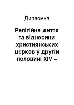 Дипломная: Релігійне життя та відносини християнських церков у другій половині XIV – першій половині XVIст.: історико-правовий аналіз