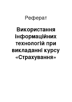 Реферат: Використання інформаційних технологій при викладанні курсу «Страхування»