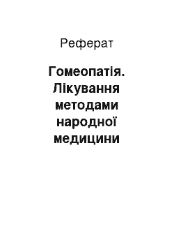 Реферат: Гомеопатія. Лікування методами народної медицини