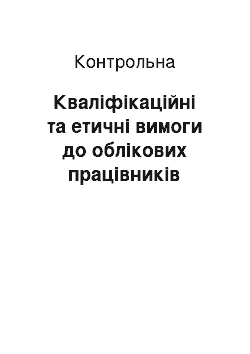 Контрольная: Кваліфікаційні та етичні вимоги до облікових працівників