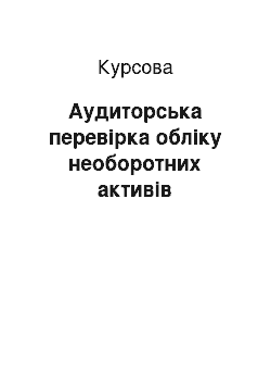 Курсовая: Аудиторська перевірка обліку необоротних активів