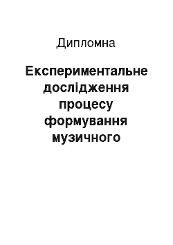 Дипломная: Експериментальне дослідження процесу формування музичного сприймання молодших школярів на матеріалі фортепіанної музики