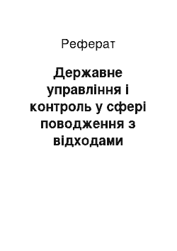 Реферат: Державне управління і контроль у сфері поводження з відходами виробництва та споживання