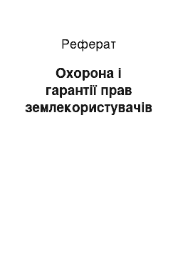 Реферат: Охорона і гарантії прав землекористувачів