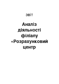 Отчёт: Аналіз діяльності філіалу «Розрахунковий центр ПриватБанку» в м. Ірпінь