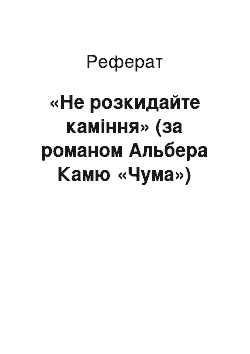 Реферат: «Не розкидайте камiння» (за романом Альбера Камю «Чума»)