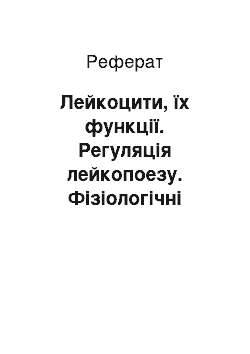 Реферат: Лейкоцити, їх функції. Регуляція лейкопоезу. Фізіологічні лейкоцитози