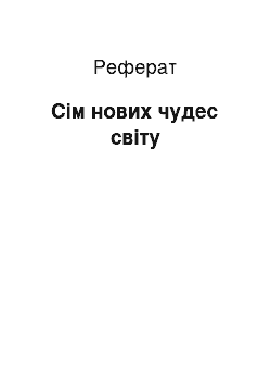 Реферат: Сім нових чудес світу