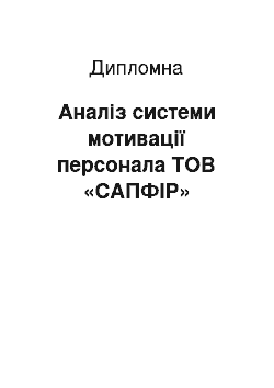 Дипломная: Аналіз системи мотивації персонала ТОВ «САПФІР»