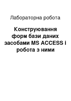 Лабораторная работа: Конструювання форм бази даних засобами MS ACCESS і робота з ними