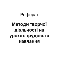 Реферат: Методи творчої діяльності на уроках трудового навчання