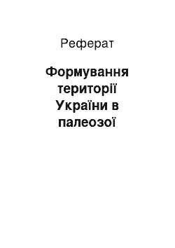 Реферат: Формування території України в палеозої