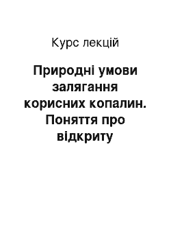 Курс лекций: Природні умови залягання корисних копалин. Поняття про відкриту розробку корисних копалин