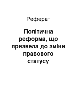 Реферат: Політична реформа, що призвела до зміни правового статусу Президента України: за і проти