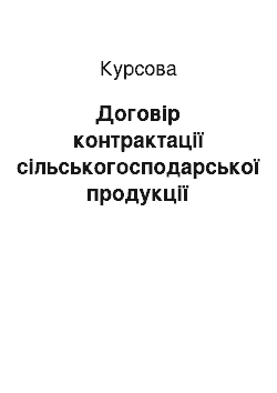 Курсовая: Договір контрактації сільськогосподарської продукції