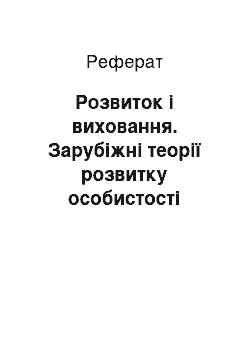 Реферат: Розвиток і виховання. Зарубіжні теорії розвитку особистості