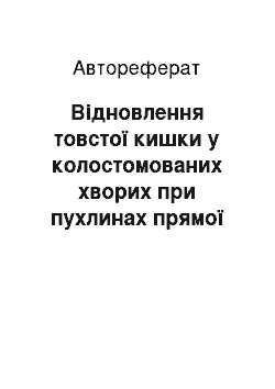 Автореферат: Відновлення товстої кишки у колостомованих хворих при пухлинах прямої кишки