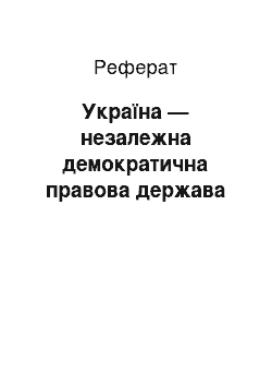 Реферат: Україна — незалежна демократична правова держава