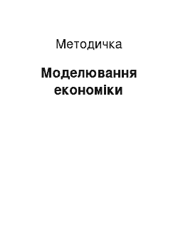 Методичка: Моделювання економіки