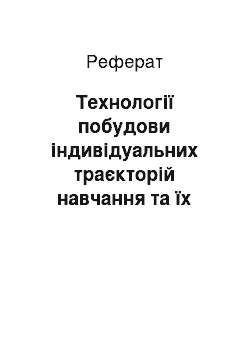 Реферат: Технології побудови індивідуальних траєкторій навчання та їх використання