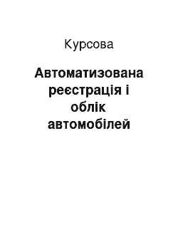 Курсовая: Автоматизована реєстрація і облік автомобілей