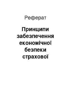 Реферат: Принципи забезпечення економічної безпеки страхової організації