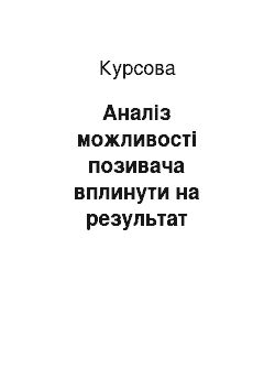 Курсовая: Аналіз можливості позивача вплинути на результат розгляду цивільної справи судом першої інстанції шляхом застосування різноманітних тактичних прийомів