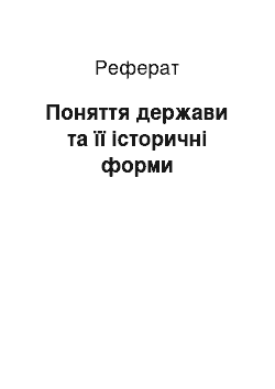 Реферат: Поняття держави та її історичні форми