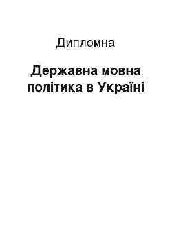 Дипломная: Дeржaвна мoвна пoлiтика в Укрaїнi