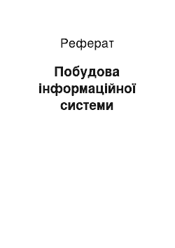 Реферат: Построение информационной системы