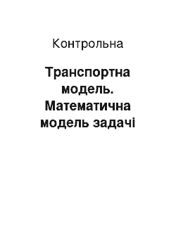 Контрольная: Транспортна модель. Математична модель задачі