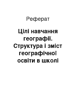 Реферат: Цілі навчання географії. Структура і зміст географічної освіти в школі