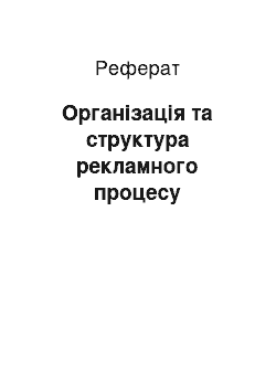 Реферат: Організація та структура рекламного процесу