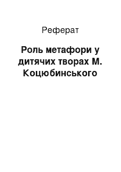 Реферат: Роль метафори в дитячих творах М. Коцюбинського