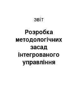 Отчёт: Розробка методологічних засад інтегрованого управління лісовими ресурсами