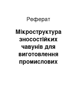 Реферат: Мікроструктура зносостійких чавунів для виготовлення промислових мелючих куль