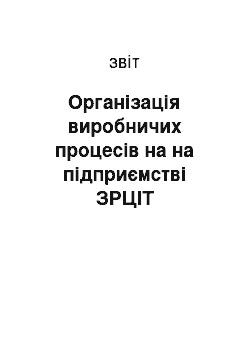 Отчёт: Органiзацiя виробничих процесiв на на підприємстві ЗРЦІТ «Інфотехцентр»