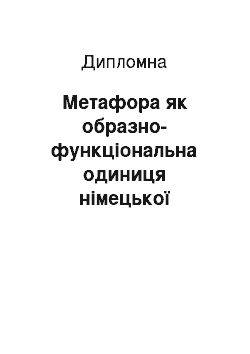 Дипломная: Метафора як образно-функціональна одиниця німецької друкованої реклами та її відтворення у перекладі