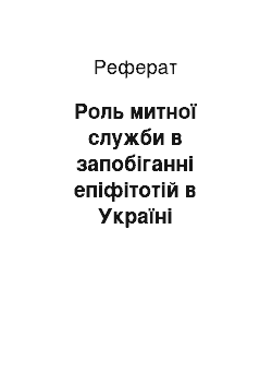 Реферат: Роль митної служби в запобіганні епіфітотій в Україні