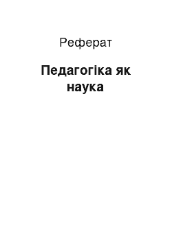 Реферат: Педагогіка як наука