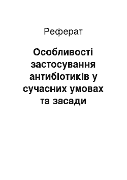 Реферат: Особливості застосування антибіотиків у сучасних умовах та засади раціональної антибіотикотерапії