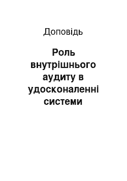 Доклад: Роль внутрішнього аудиту в удосконаленні системи управління ризиками компанії