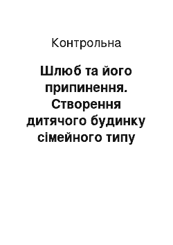 Контрольная: Шлюб та його припинення. Створення дитячого будинку сімейного типу