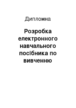 Дипломная: Розробка електронного навчального посібника по вивченню стандарту CDMA