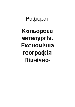 Реферат: Цветная металлургия. Экономическая география Северо-Западного экономического района