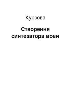 Курсовая: Створення синтезатора мови