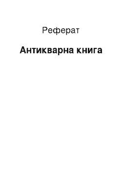 Реферат: Антикварна книга