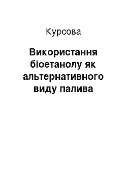 Курсовая: Використання біоетанолу як альтернативного виду палива