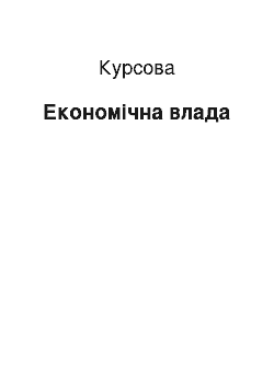 Курсовая: Економічна влада