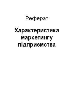 Реферат: Характеристика маркетингу підприємства